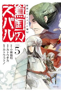 楽天kobo電子書籍ストア 将国のアルタイル嵬伝 嶌国のスバル 5 カトウチカ 楽天kobo電子書籍ストア 将国のアルタイル嵬伝 嶌国のスバル 5 カトウチカ